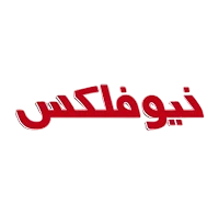 نیوفلکس نیوفلکس